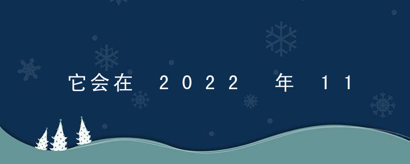 它会在 2022 年 11 月 23 日开放吗？